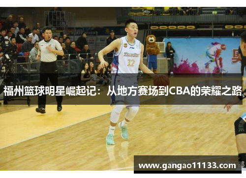 福州篮球明星崛起记：从地方赛场到CBA的荣耀之路