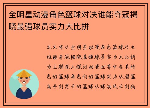 全明星动漫角色篮球对决谁能夺冠揭晓最强球员实力大比拼