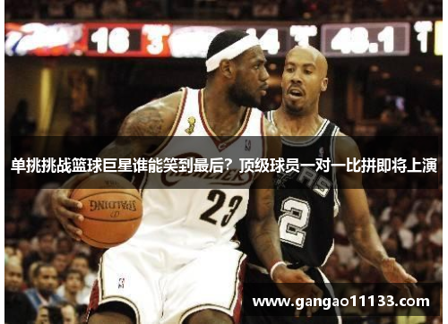 单挑挑战篮球巨星谁能笑到最后？顶级球员一对一比拼即将上演