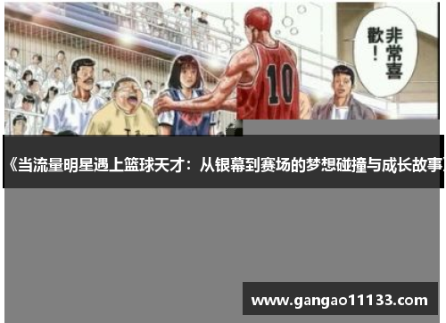 《当流量明星遇上篮球天才：从银幕到赛场的梦想碰撞与成长故事》