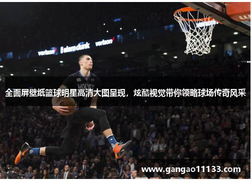 全面屏壁纸篮球明星高清大图呈现，炫酷视觉带你领略球场传奇风采