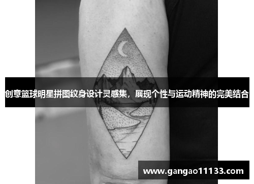 创意篮球明星拼图纹身设计灵感集，展现个性与运动精神的完美结合
