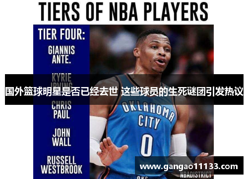国外篮球明星是否已经去世 这些球员的生死谜团引发热议