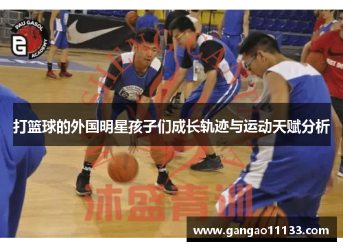 打篮球的外国明星孩子们成长轨迹与运动天赋分析