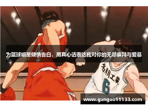 为篮球明星倾情告白，用真心话表达我对你的无尽崇拜与爱慕