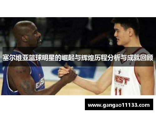 塞尔维亚篮球明星的崛起与辉煌历程分析与成就回顾