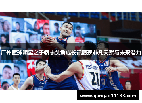 广州篮球明星之子崭露头角成长记展现非凡天赋与未来潜力