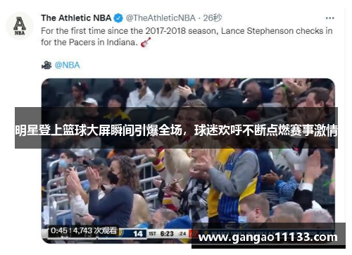 明星登上篮球大屏瞬间引爆全场，球迷欢呼不断点燃赛事激情