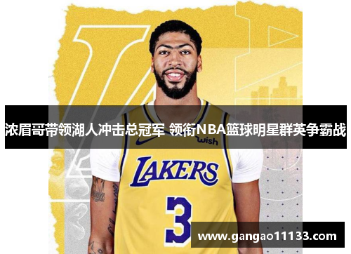 浓眉哥带领湖人冲击总冠军 领衔NBA篮球明星群英争霸战