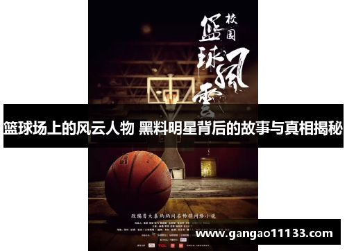 篮球场上的风云人物 黑料明星背后的故事与真相揭秘