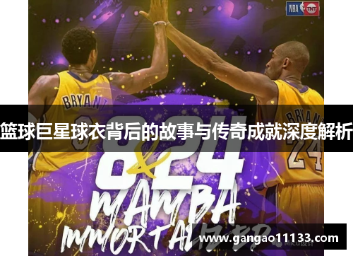 篮球巨星球衣背后的故事与传奇成就深度解析