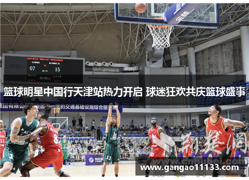 篮球明星中国行天津站热力开启 球迷狂欢共庆篮球盛事
