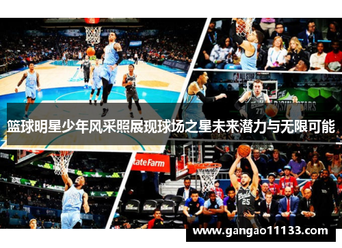 篮球明星少年风采照展现球场之星未来潜力与无限可能