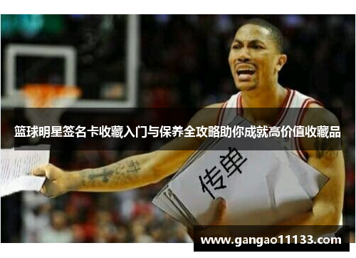 篮球明星签名卡收藏入门与保养全攻略助你成就高价值收藏品