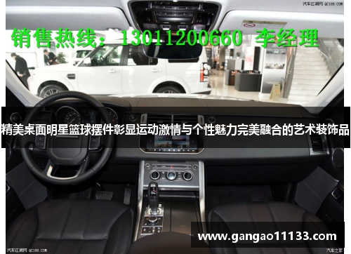 精美桌面明星篮球摆件彰显运动激情与个性魅力完美融合的艺术装饰品