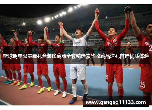 篮球明星限量版礼盒装珍藏版全套精选豪华收藏品送礼首选优质体验