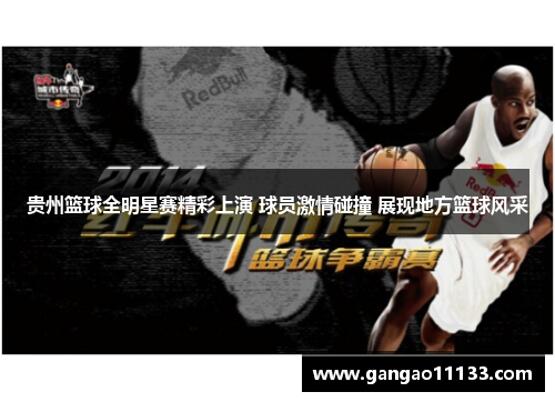 贵州篮球全明星赛精彩上演 球员激情碰撞 展现地方篮球风采
