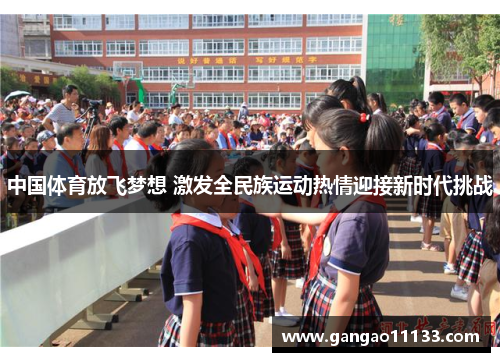 中国体育放飞梦想 激发全民族运动热情迎接新时代挑战