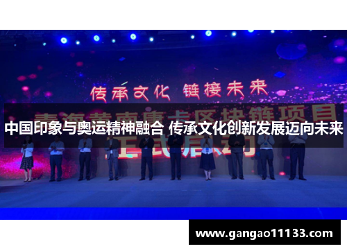 中国印象与奥运精神融合 传承文化创新发展迈向未来