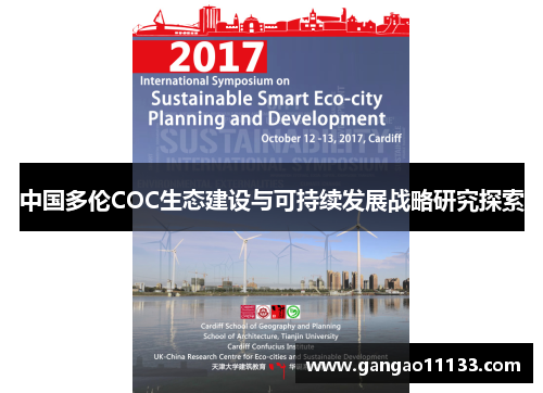 中国多伦COC生态建设与可持续发展战略研究探索