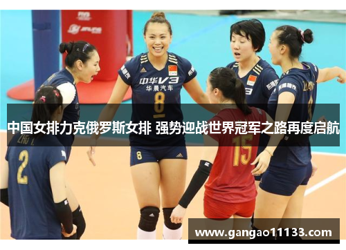中国女排力克俄罗斯女排 强势迎战世界冠军之路再度启航