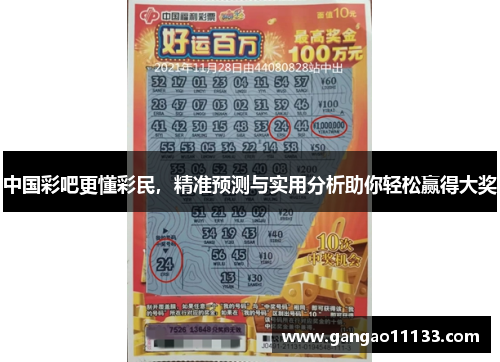 中国彩吧更懂彩民，精准预测与实用分析助你轻松赢得大奖