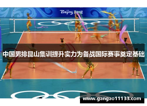 中国男排昆山集训提升实力为备战国际赛事奠定基础