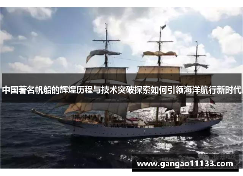中国著名帆船的辉煌历程与技术突破探索如何引领海洋航行新时代
