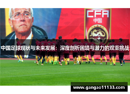 中国足球现状与未来发展：深度剖析困境与潜力的双重挑战