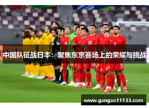 中国队征战日本：聚焦东京赛场上的荣耀与挑战