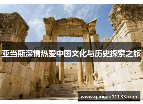 亚当斯深情热爱中国文化与历史探索之旅