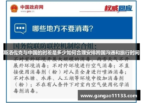 斯洛伐克与中国的时差是多少如何合理安排跨国沟通和旅行时间
