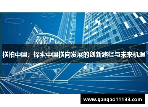 横拍中国：探索中国横向发展的创新路径与未来机遇