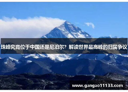 珠峰究竟位于中国还是尼泊尔？解读世界最高峰的归属争议