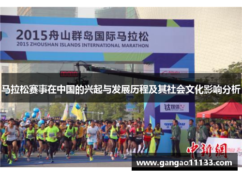 马拉松赛事在中国的兴起与发展历程及其社会文化影响分析