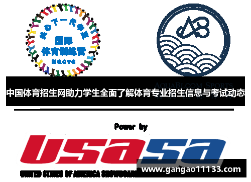 中国体育招生网助力学生全面了解体育专业招生信息与考试动态