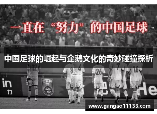 中国足球的崛起与企鹅文化的奇妙碰撞探析