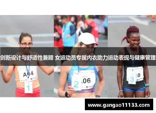 创新设计与舒适性兼顾 女运动员专属内衣助力运动表现与健康管理