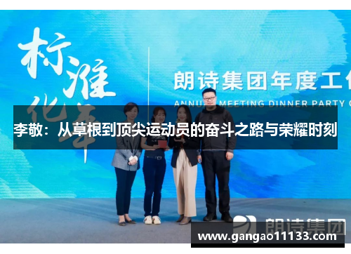 李敬：从草根到顶尖运动员的奋斗之路与荣耀时刻