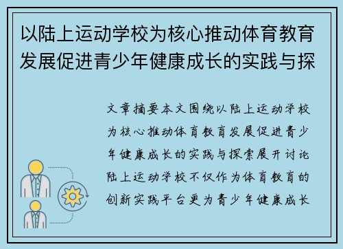 以陆上运动学校为核心推动体育教育发展促进青少年健康成长的实践与探索