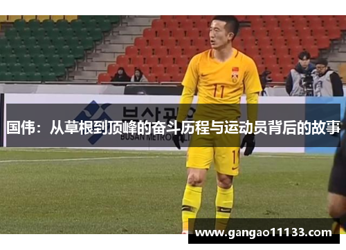 国伟：从草根到顶峰的奋斗历程与运动员背后的故事