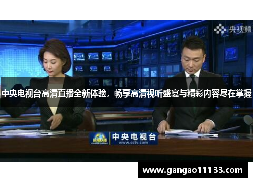 中央电视台高清直播全新体验，畅享高清视听盛宴与精彩内容尽在掌握