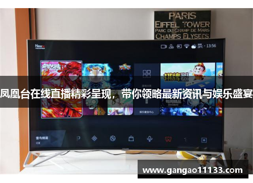 凤凰台在线直播精彩呈现，带你领略最新资讯与娱乐盛宴