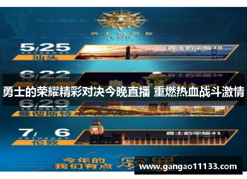 勇士的荣耀精彩对决今晚直播 重燃热血战斗激情