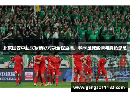北京国安中超联赛精彩对决全程直播，畅享足球激情与胜负悬念