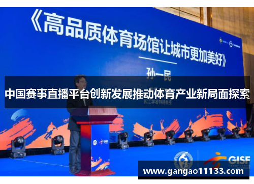 中国赛事直播平台创新发展推动体育产业新局面探索