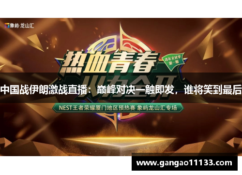 中国战伊朗激战直播：巅峰对决一触即发，谁将笑到最后