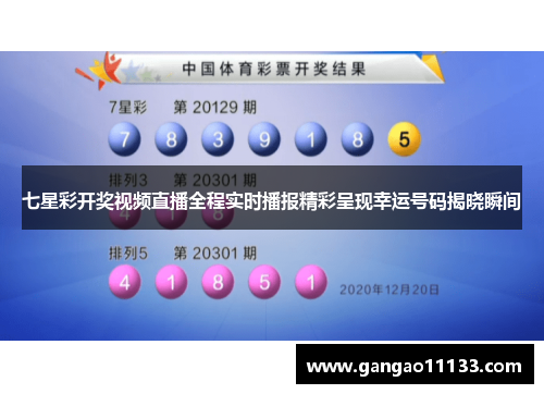 七星彩开奖视频直播全程实时播报精彩呈现幸运号码揭晓瞬间