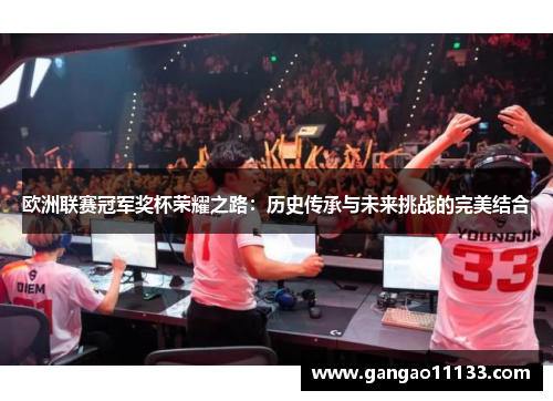 欧洲联赛冠军奖杯荣耀之路：历史传承与未来挑战的完美结合