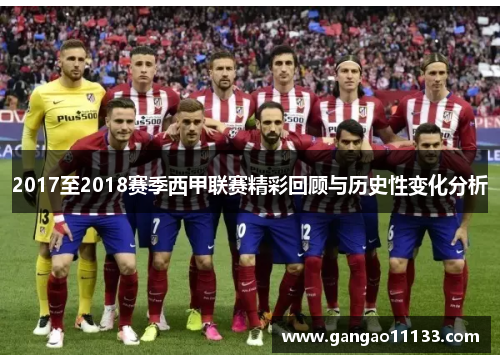 2017至2018赛季西甲联赛精彩回顾与历史性变化分析